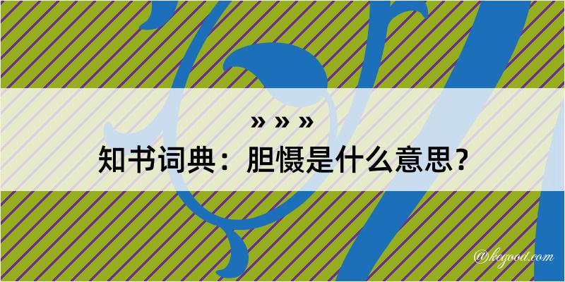 知书词典：胆慑是什么意思？