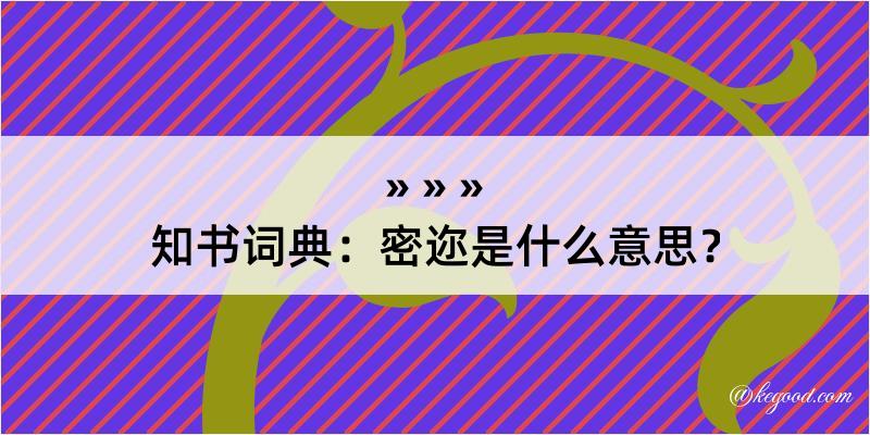 知书词典：密迩是什么意思？