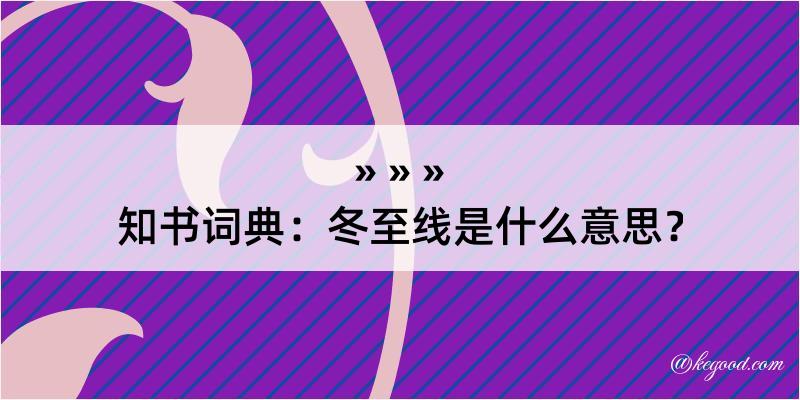 知书词典：冬至线是什么意思？