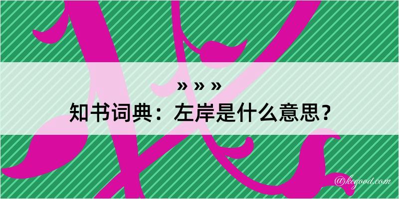 知书词典：左岸是什么意思？