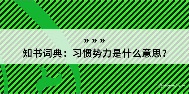 知书词典：习惯势力是什么意思？