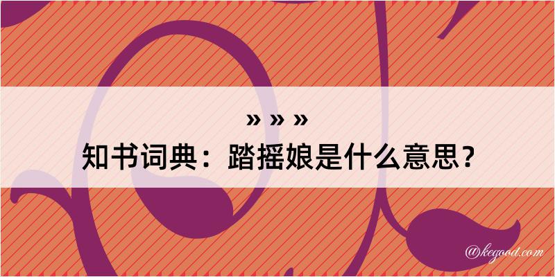 知书词典：踏摇娘是什么意思？