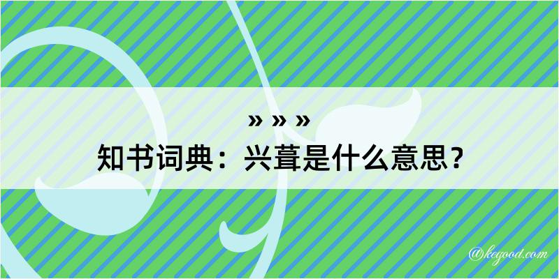 知书词典：兴葺是什么意思？