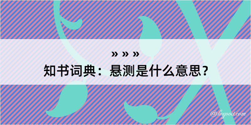 知书词典：悬测是什么意思？