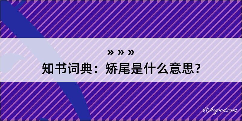 知书词典：矫尾是什么意思？