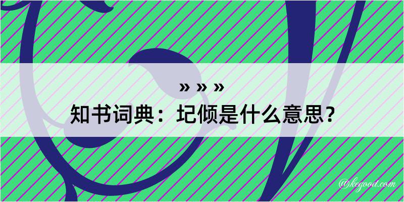 知书词典：圮倾是什么意思？