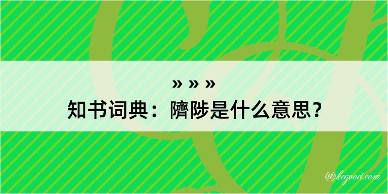 知书词典：隮陟是什么意思？