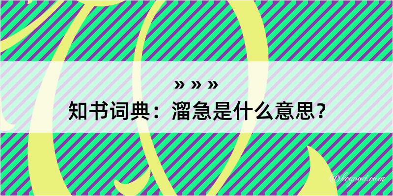 知书词典：溜急是什么意思？