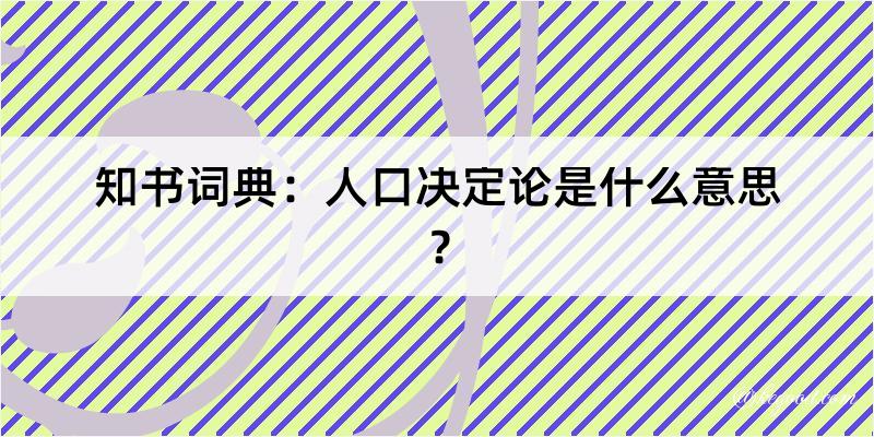 知书词典：人口决定论是什么意思？