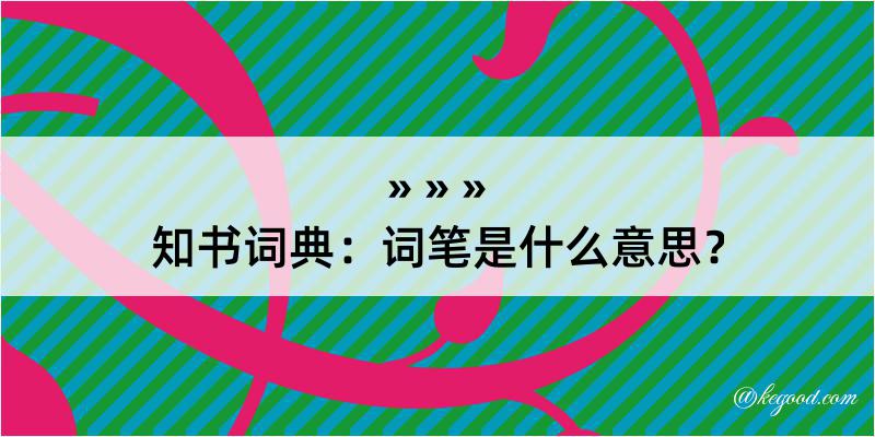 知书词典：词笔是什么意思？