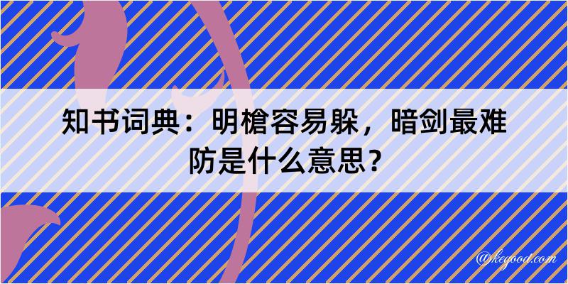 知书词典：明槍容易躲，暗剑最难防是什么意思？