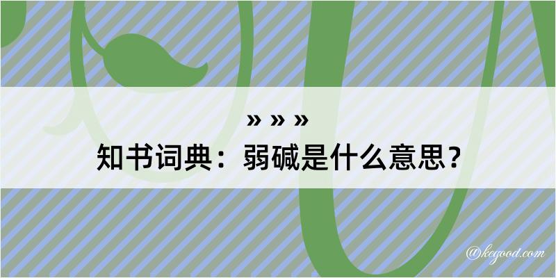 知书词典：弱碱是什么意思？