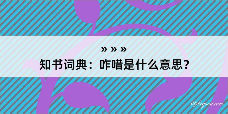 知书词典：咋唶是什么意思？