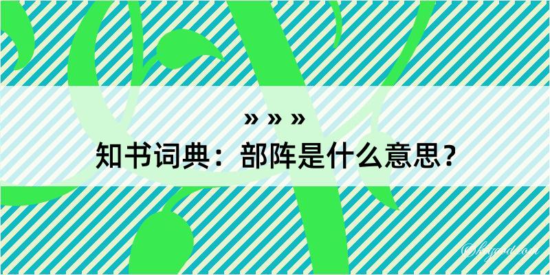 知书词典：部阵是什么意思？