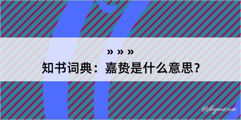 知书词典：嘉贽是什么意思？