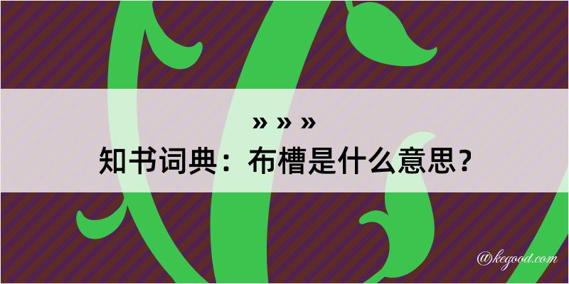 知书词典：布槽是什么意思？