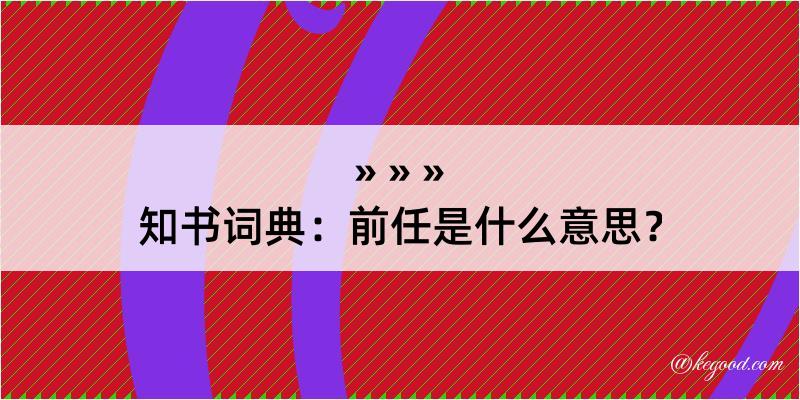 知书词典：前任是什么意思？