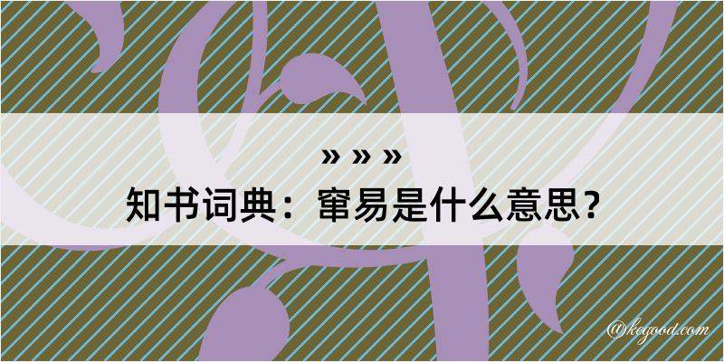 知书词典：窜易是什么意思？