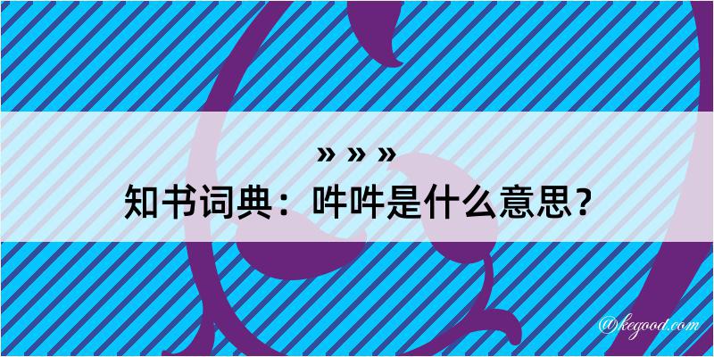 知书词典：吽吽是什么意思？