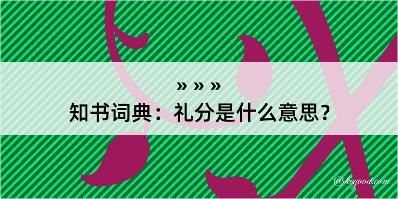 知书词典：礼分是什么意思？