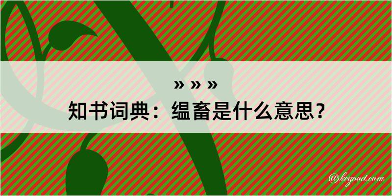 知书词典：缊畜是什么意思？