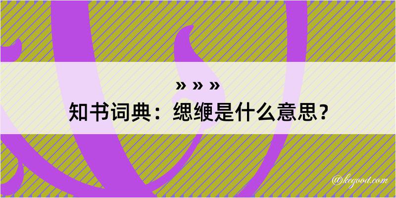 知书词典：缌缏是什么意思？