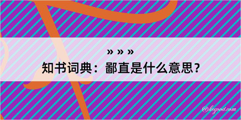 知书词典：鄙直是什么意思？