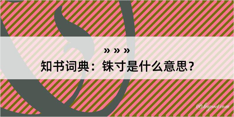 知书词典：铢寸是什么意思？