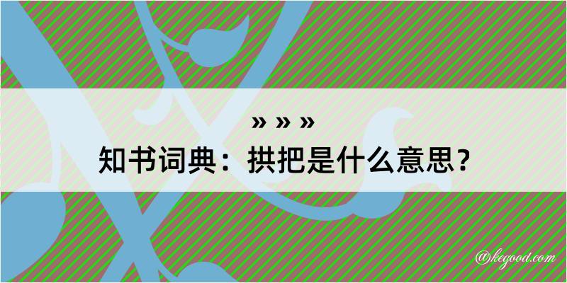 知书词典：拱把是什么意思？