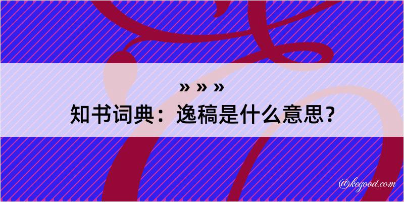 知书词典：逸稿是什么意思？