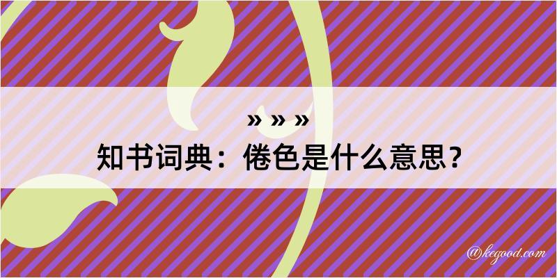 知书词典：倦色是什么意思？