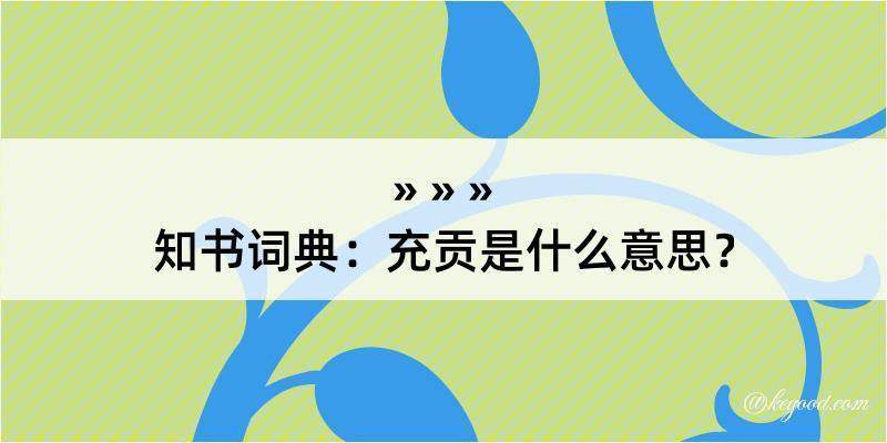 知书词典：充贡是什么意思？