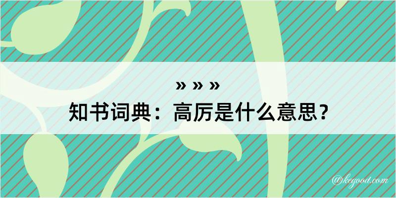 知书词典：高厉是什么意思？