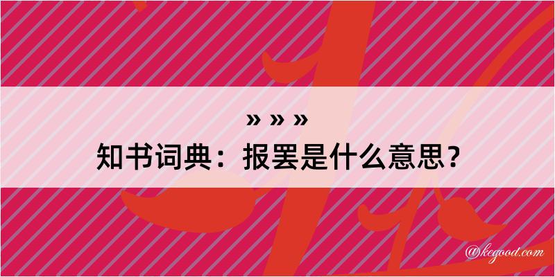 知书词典：报罢是什么意思？