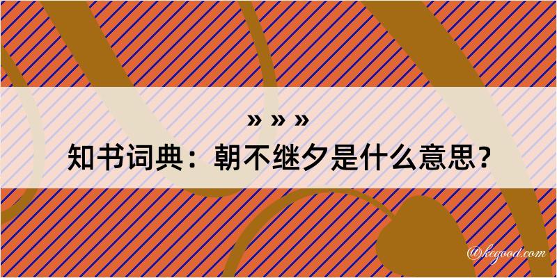 知书词典：朝不继夕是什么意思？