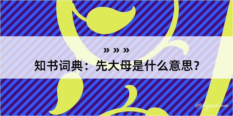 知书词典：先大母是什么意思？