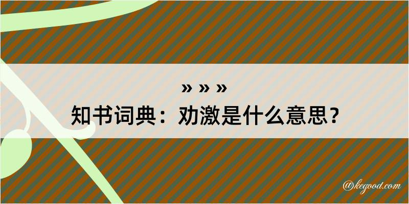 知书词典：劝激是什么意思？