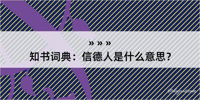 知书词典：信德人是什么意思？