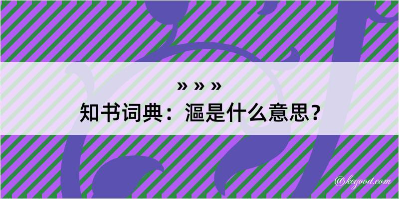 知书词典：漚是什么意思？