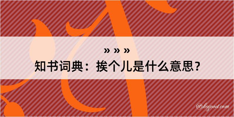 知书词典：挨个儿是什么意思？