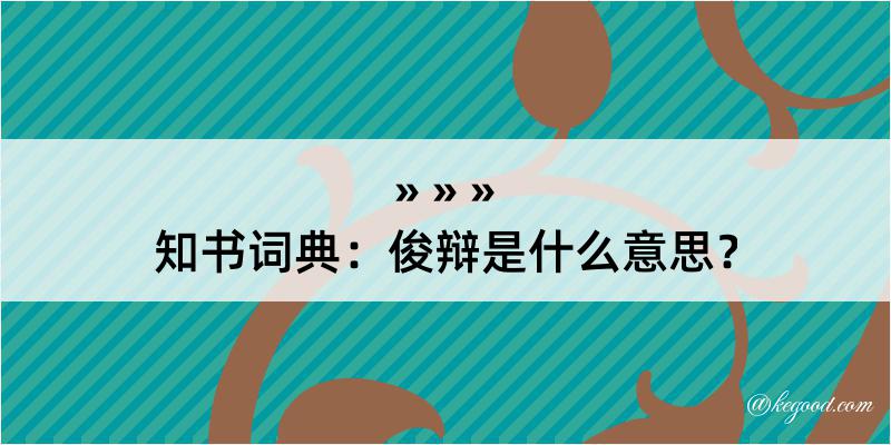 知书词典：俊辩是什么意思？