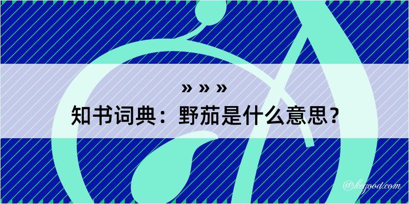 知书词典：野茄是什么意思？