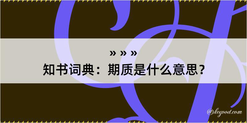 知书词典：期质是什么意思？