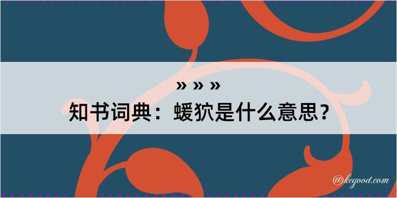 知书词典：蝯狖是什么意思？