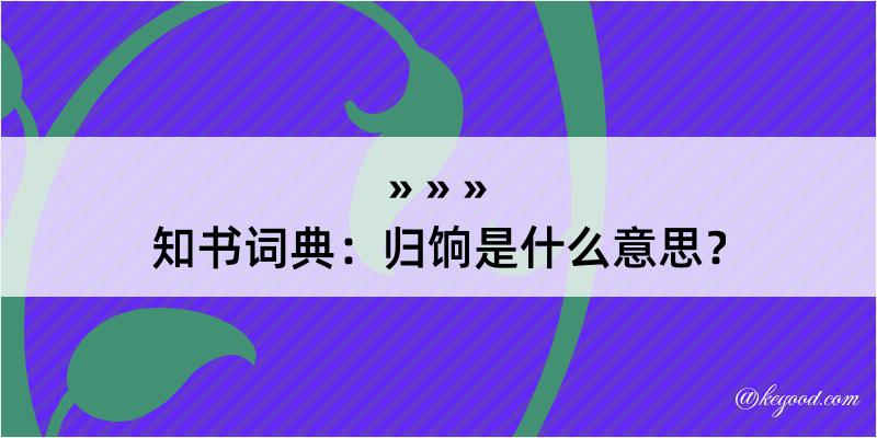 知书词典：归饷是什么意思？