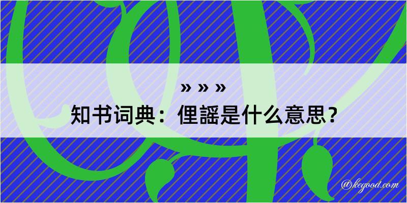 知书词典：俚謡是什么意思？