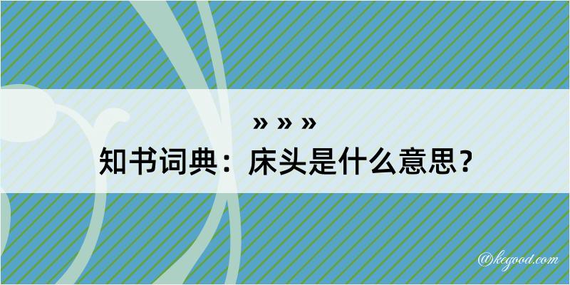 知书词典：床头是什么意思？