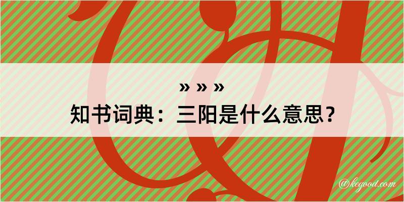 知书词典：三阳是什么意思？