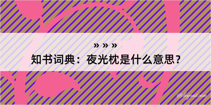 知书词典：夜光枕是什么意思？