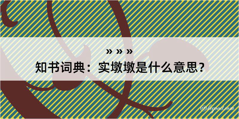 知书词典：实墩墩是什么意思？